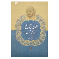 مجموعه آثار علامه جعفری 10 / فلسفه اجتماع ، تاریخ و تمدن